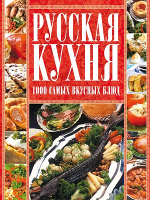 cover image of Русская кухня. 1000 самых вкусных блюд